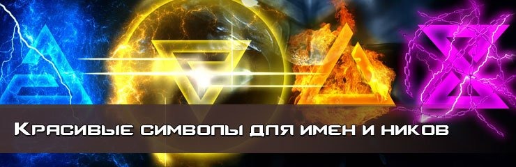 Красивые символы украсить ник Красивые символы украсить ник