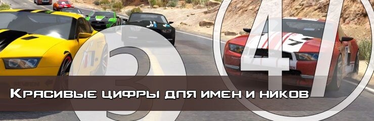 Красивые цифры имена ники