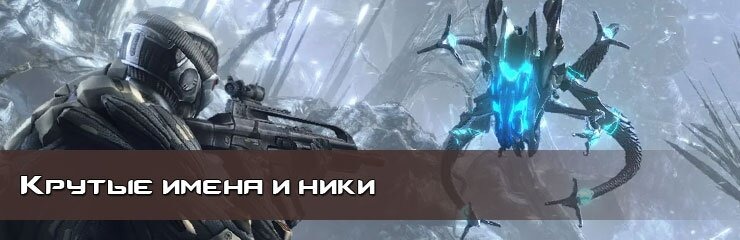 Крутые английские имена и ники