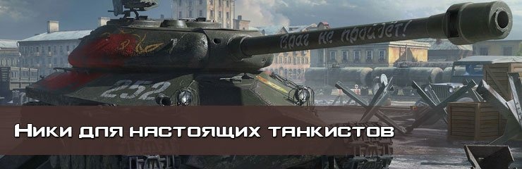 Крутые имена и ники для Танков