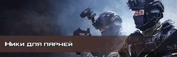 Крутые имена ники для парней Крутые имена ники для парней