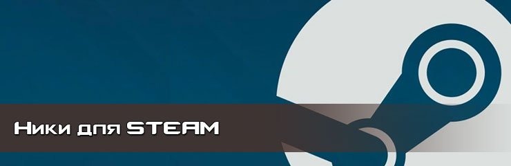 Крутые имена ники для STEAM Крутые имена ники для STEAM