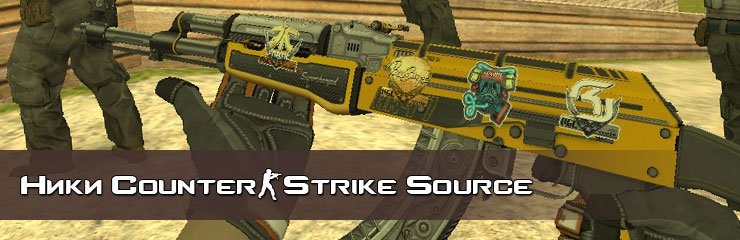 Крутые ники CSS v34 Крутые ники CSS v34