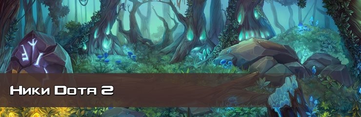 Крутые ники для Dota 2 Крутые ники для Dota 2