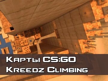 KZ Kreedz Climbing карты CS GO