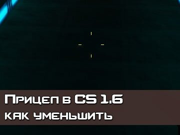 Маленький прицел cs 1.6