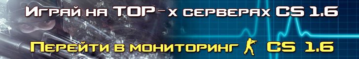 Мониторинг CS 1.6 Мониторинг CS 1.6