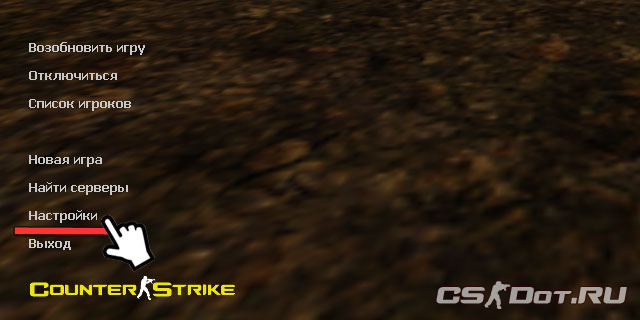 Настройки CS Настройки CS