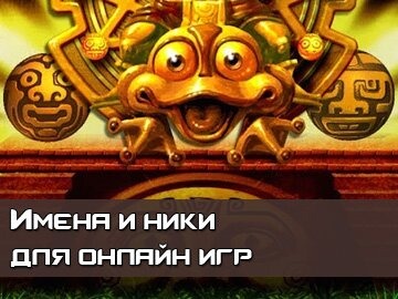 Ники браузерные онлайн игры