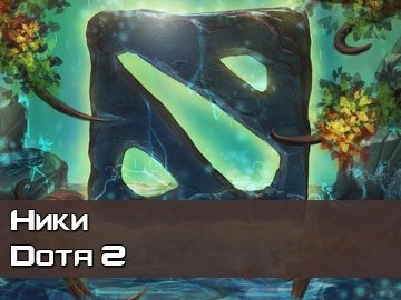 Ники для Dota 2