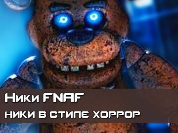 Ники для FNAF