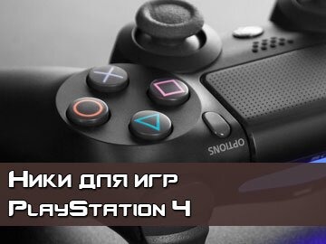 Ники для игр PS4