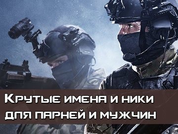 Ники для парней и мальчиков