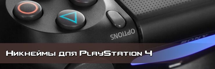 Ники для PlayStation 4