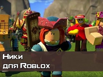 Ники для RobLox