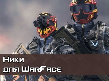 Ники для WarFace