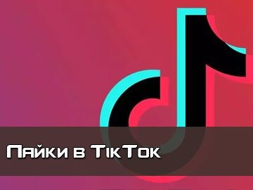 Ники и лайки TikTok