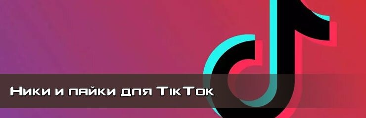 Ники и накрутка лайков TikTok