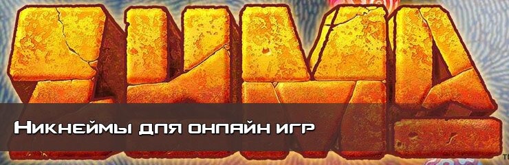 Ники имен для онлайн игр Ники имен для онлайн игр
