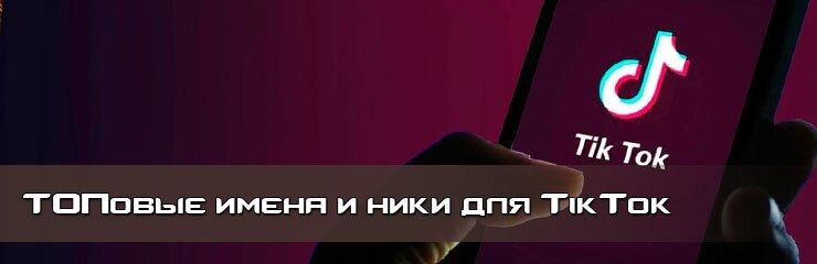 Ники имена TikTok английский русский Ники имена TikTok английский русский