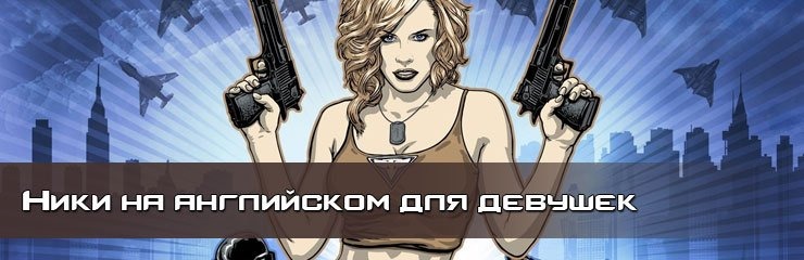 Ники на английском для девушек Ники на английском для девушек