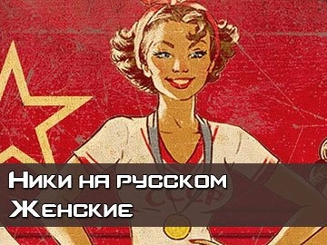 Ники на русском для девушек