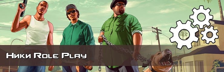 Генератор ников RP для игр Генератор ников RP для игр