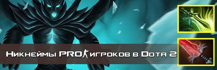 Ники в матчах по Dota 2