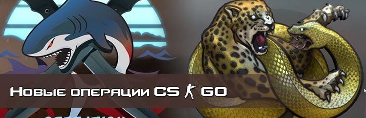 Новые операции CS GO 2023 Новые операции CS GO 2023