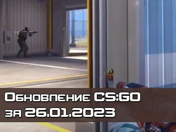 Обновление CS GO 26 января