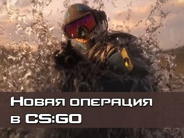 Операция CS GO Хищные воды