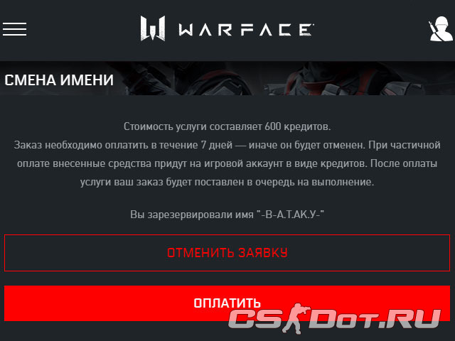 Оплатить смену ника WarFace