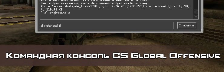 Открыть консоль в CS GO