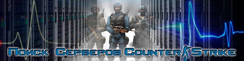 Поиск серверов Counter-Strike