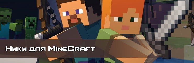 Прикольные ники для MineCraft Прикольные ники для MineCraft