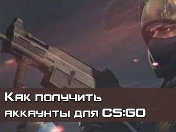 Приобретение аккаунтов CSGO