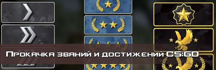 Прокачка званий достижений Прокачка званий достижений