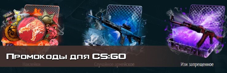Промокоды для CSGO Промокоды для CSGO
