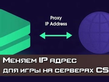 Proxy на примере CS