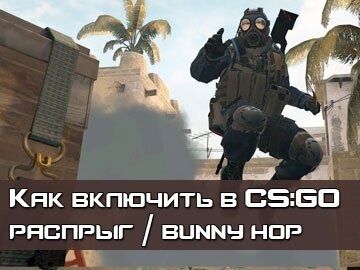 Распрыг или бани хоп CSGO