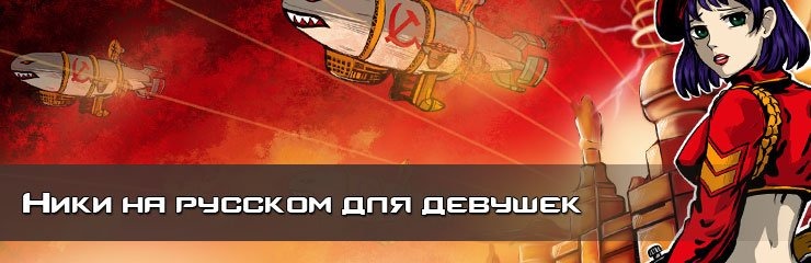Русские имена и ники для девушек Русские имена и ники для девушек