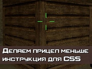 Сделать маленький прицел CSS v34