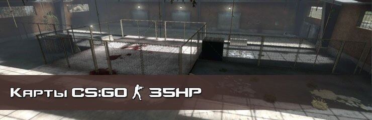 Скачать 35hp карты CS GO Скачать 35hp карты CS GO