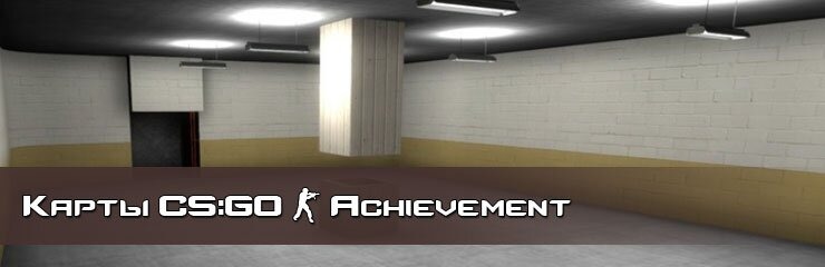 Скачать Achievement карты CS GO