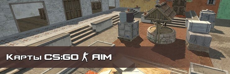 Скачать AIM карты CS GO