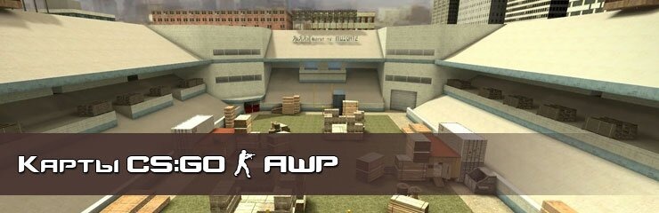 Скачать AWP карты CS GO