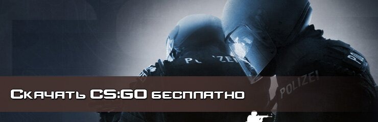 Скачать бесплатно CSGO Скачать бесплатно CSGO