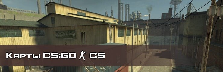 Скачать CS карты CS GO