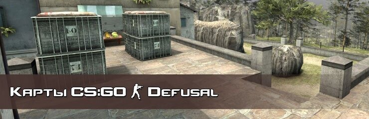 Скачать DE Defusal карты CS GO