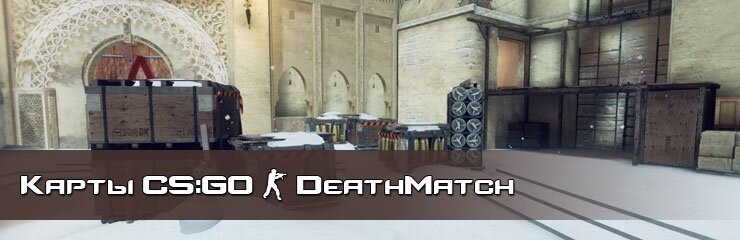 Скачать DeathMatch карты CS GO Скачать DeathMatch карты CS GO